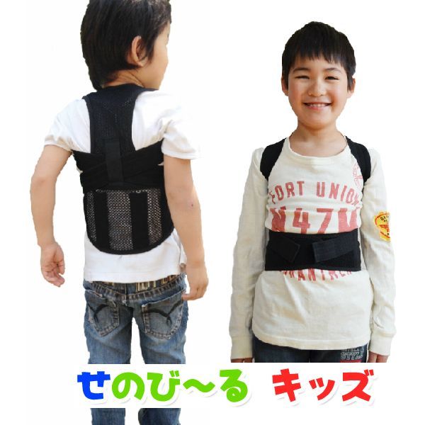 【新品】せのび～る キッズ／せのびーる キッズ ＜子供 キッズ 姿勢矯正 ベルト 猫背ベルト 背筋ベルト＞