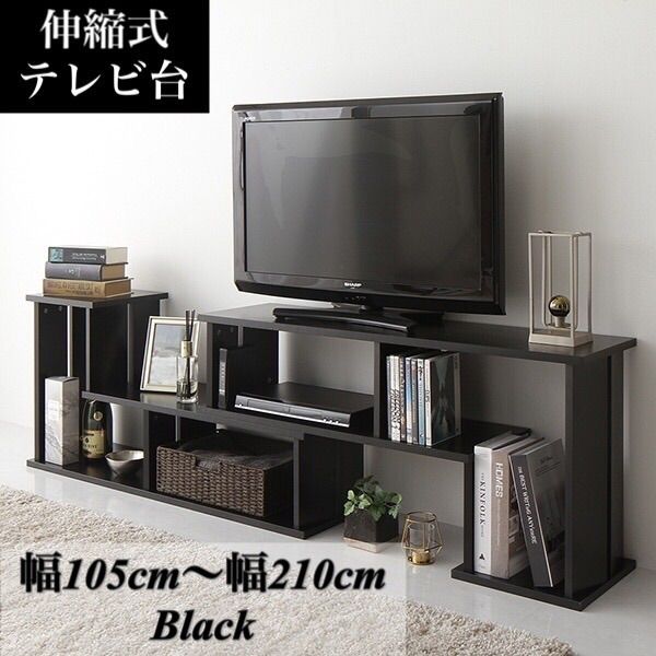 テレビボード】伸縮 ブラック 幅105cm〜210cm お部屋スッキリ 65型