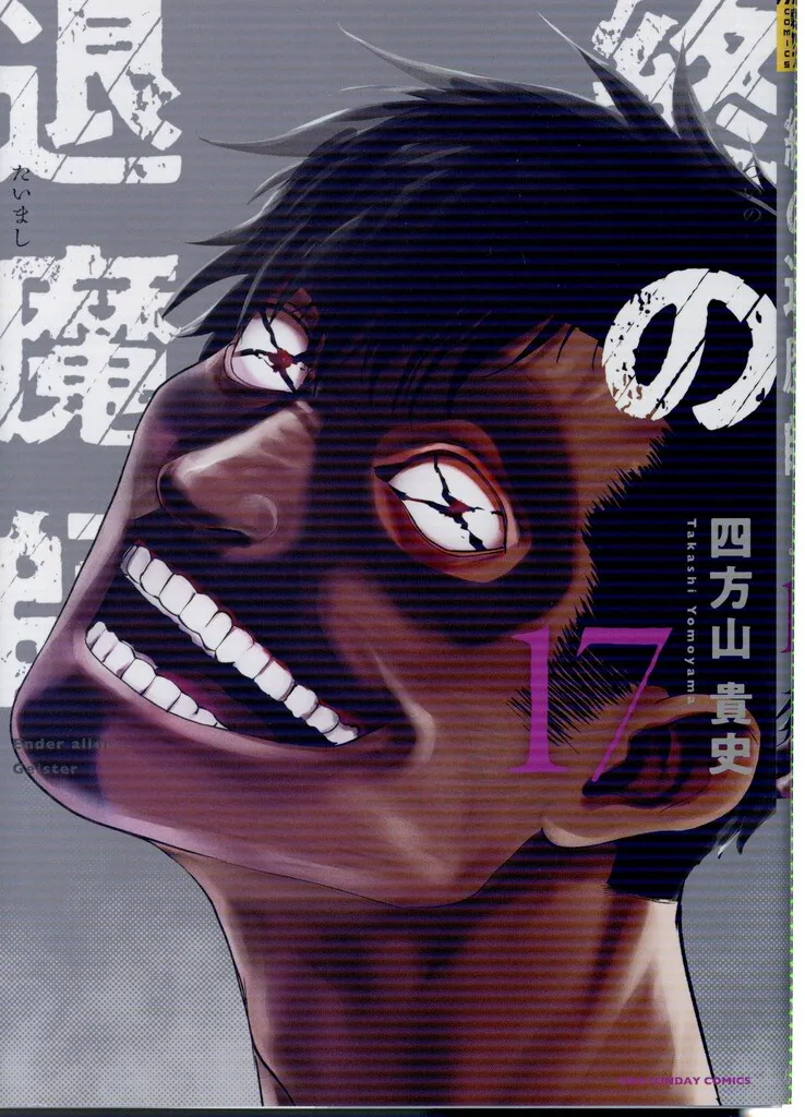 2025年最新】終の退魔師 全巻の人気アイテム - メルカリ