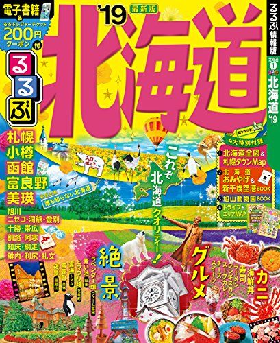 るるぶ北海道’19 (るるぶ情報版 北海道 1)