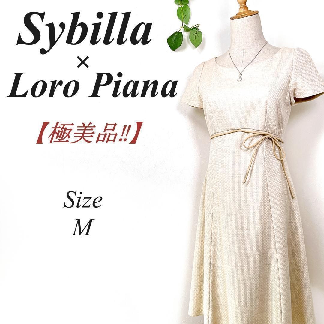✨極美品・希少✨ SSybilla × Loro Piana シビラ ロロピアーナ ウール 