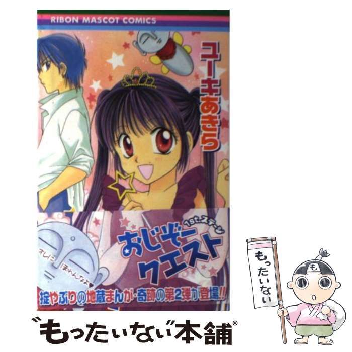 おじぞークエスト 1st.ステージ ユーキあきら りぼん　【初版】 中古】 おじぞークエスト1st．ステージ （りぼんマスコットコミックス