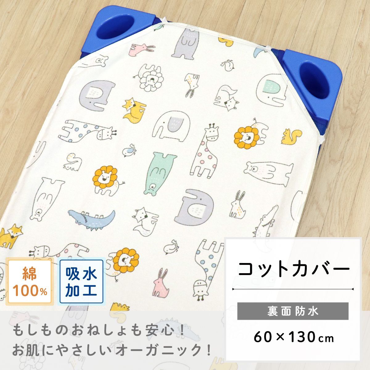 un doudou 防水コットカバー 北欧アニマル 60×130cm 綿100% パイル地 新品 四隅ゴム ネームタグ 保育園 幼稚園 入園準備 3171-R