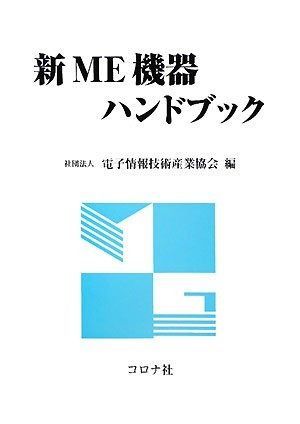 新ME機器ハンドブック