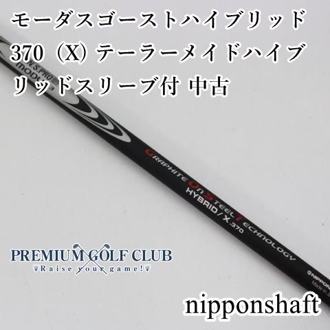 中古】 シャフト 日本シャフト モーダスゴーストハイブリッド370（X) テーラーメイドハイブリッドスリーブ付 中古//0[9655] - メルカリ