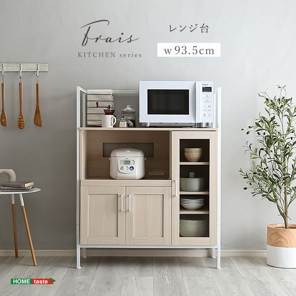 さわやかなオシャレレンジ台【Frais-フレ-】キッチン収納 キッチン棚 