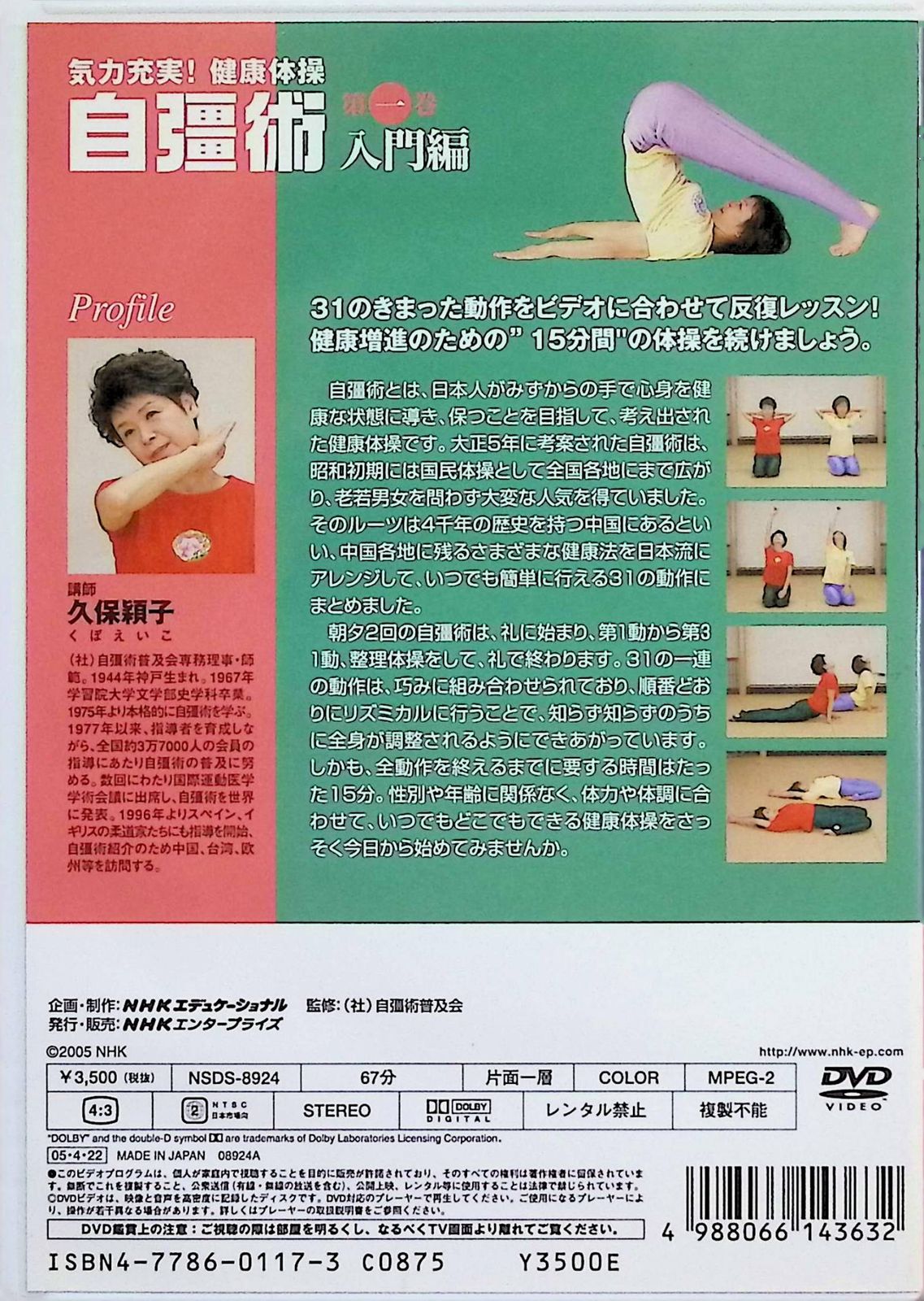 気力充実 健康体操 自彊術 入門編 [DVD]