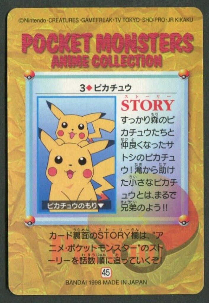 バンダイ ポケモン アニメコレクション 1弾 ピカチュウ 3