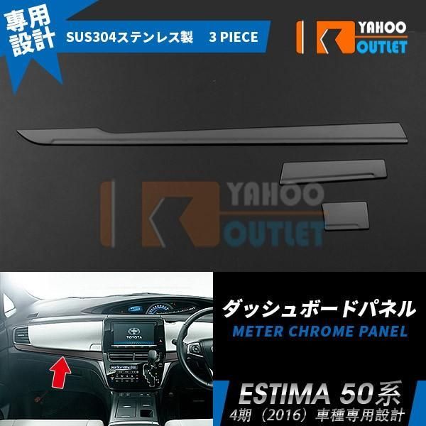 セール トヨタ エスティマ 50系 4期 ダッシュボードパネル インテリア パネル ブラック ヘアライン加工 アクセサリー カスタム パーツ 内装 1752