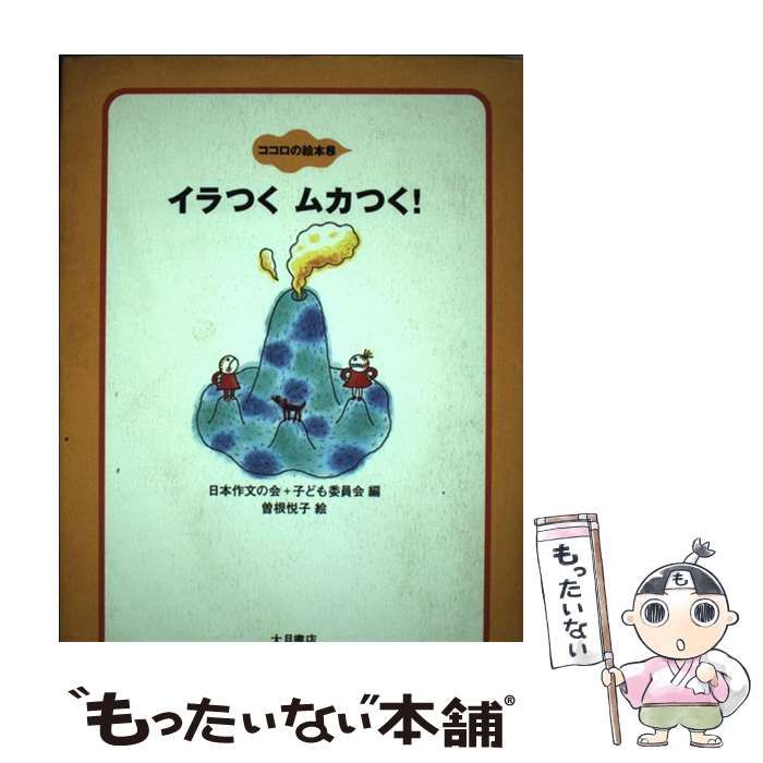 ココロの絵本 日本作文の会 子ども委員会 編 大月書店 - 本