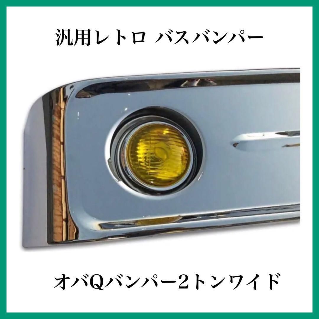 汎用レトロ バスバンパー オバQバンパー2トンワイド - メルカリ 汎用レトロ バスバンパー オバQバンパー2トンワイド - メルカリ