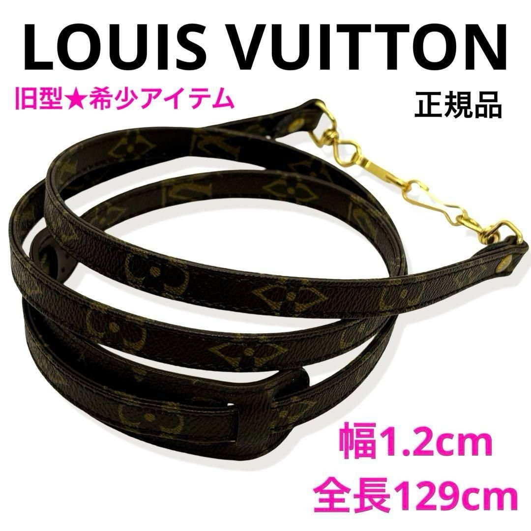 極美品✨️Vuittonヴィトン モノグラム ショルダーストラップ ベルト 紐 brave-murayama_mg91