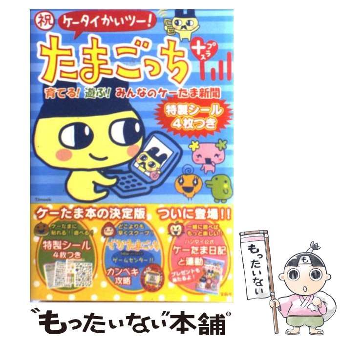 中古】 祝ケータイかいツー!たまごっちプラス 育てる!遊ぶ!みんなの
