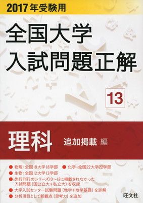 【中古】2017年受験用 全国大学入試問題正解 理科(追加掲載編)