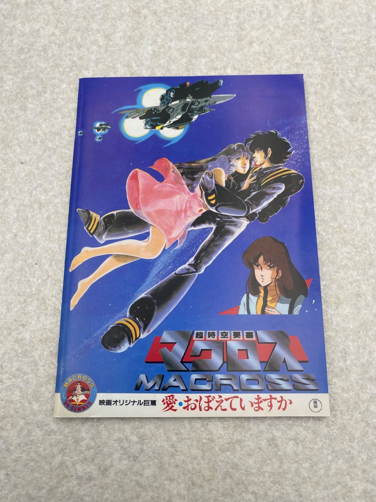 超時空要塞マクロス 愛