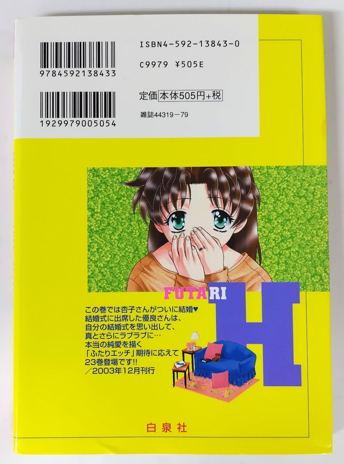 克 亜樹／ふたりエッチ(ジェッツコミックス) 23巻 - メルカリ