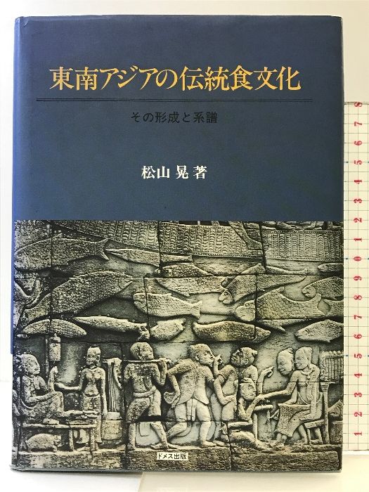 【中古】 東南アジアの伝統食文化 その形成と系譜/ドメス出版/松山晃 東南アジアの伝統食文化: その形成と系譜 ドメス出版 松山 晃