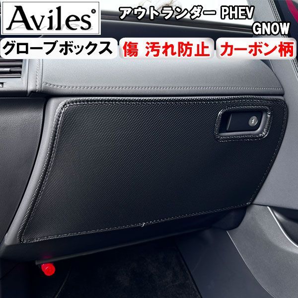 (傷防止 グローブボックス) アウトランダー　PHEV　GN0W　キックガード マット　グローブボックスガード　傷防止カバー　カーボン柄 三菱