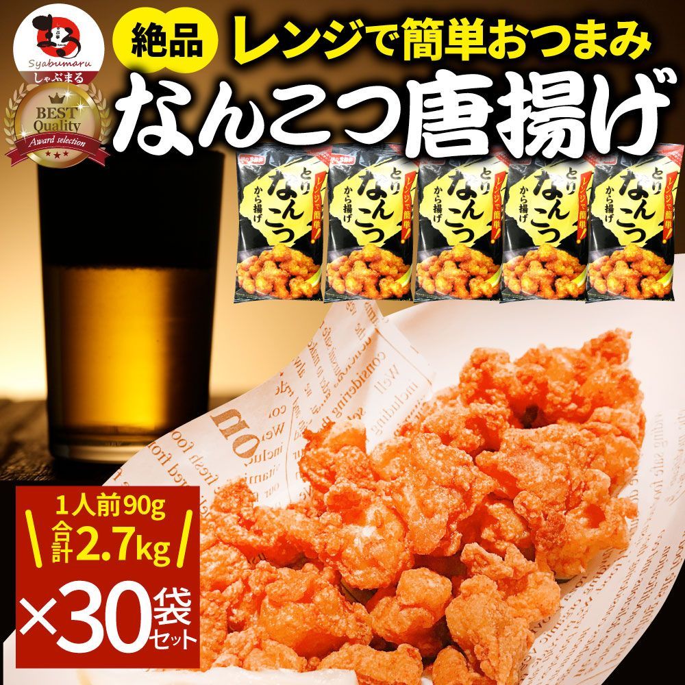 なんこつ唐揚げ唐揚げ冷凍レンジ調理メガ盛り30袋セット（90g×30袋総重量2.7kg）軟骨惣菜から揚げ唐揚鶏チキンパーティ冷凍