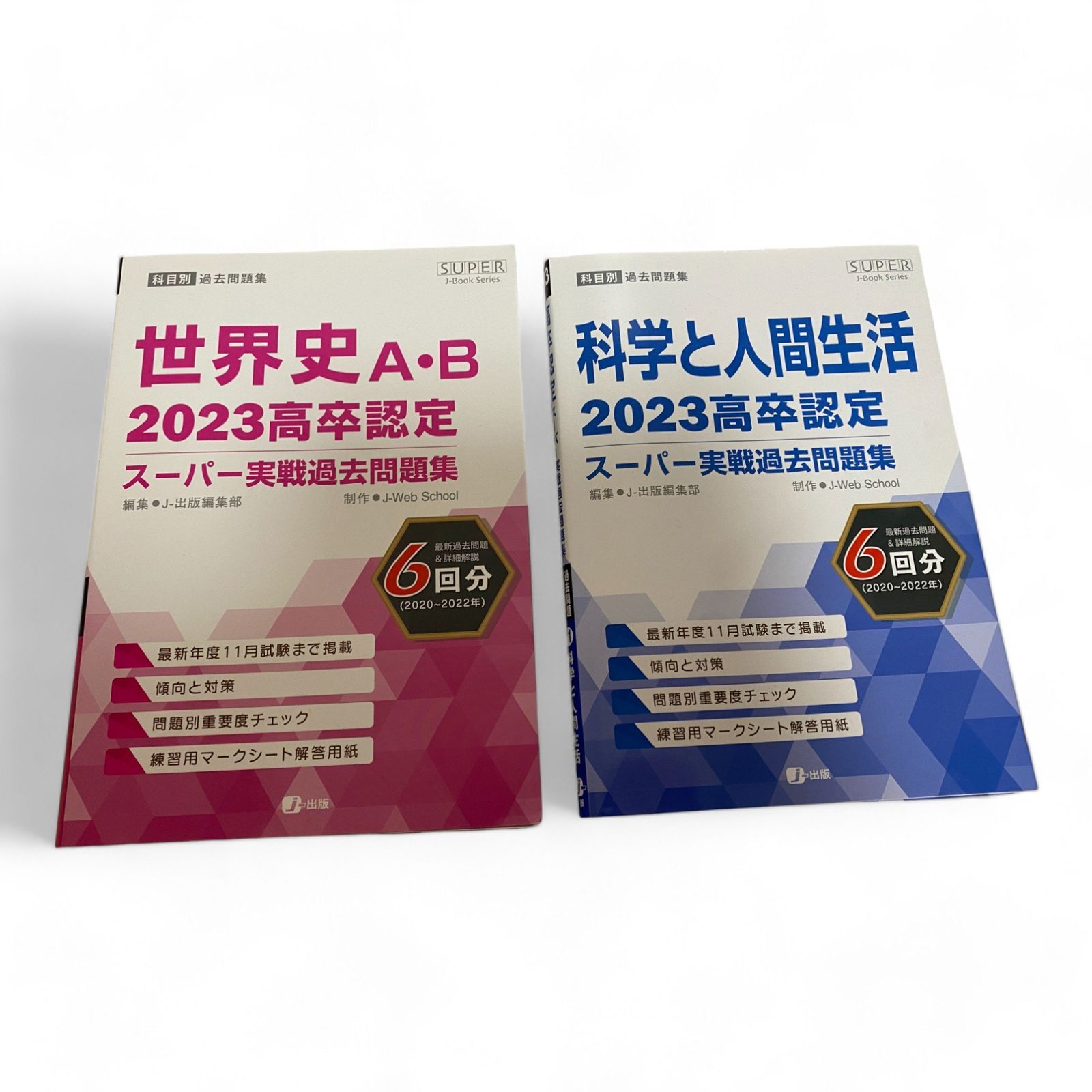 ◯ 2023 高卒認定 スーパー実戦過去問題集 世界史A・B/科学と人間生活 