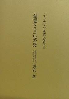 【中古】【非常に良い】インテリア産業人列伝〈4〉頃安 新―創意と自己啓発