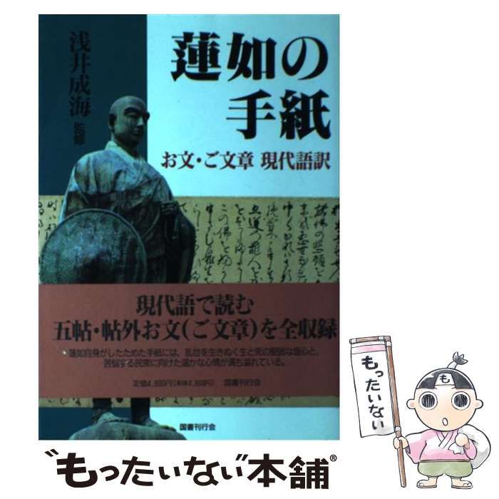 【中古】 蓮如の手紙 お文・ご文章現代語訳/国書刊行会/蓮如 中古】 蓮如の手紙 お文・ご文章現代語訳 / 浅井 成海 / 国書