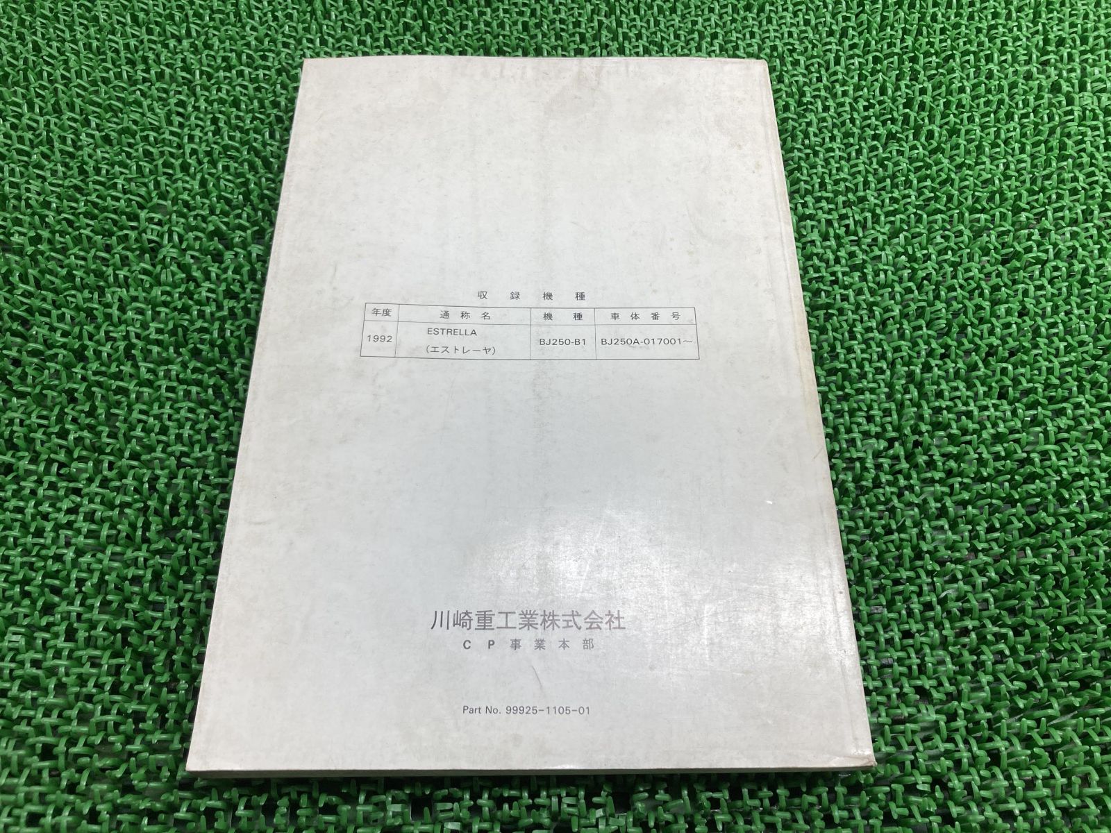 エストレヤ サービスマニュアル 1版 カワサキ 正規 中古 バイク 整備書