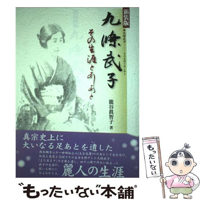 【中古】 九條武子 その生涯とあしあと 新装版/淡交社/籠谷眞智子 九條武子 / 籠谷 真智子【著】 - 紀伊國屋書店ウェブストア