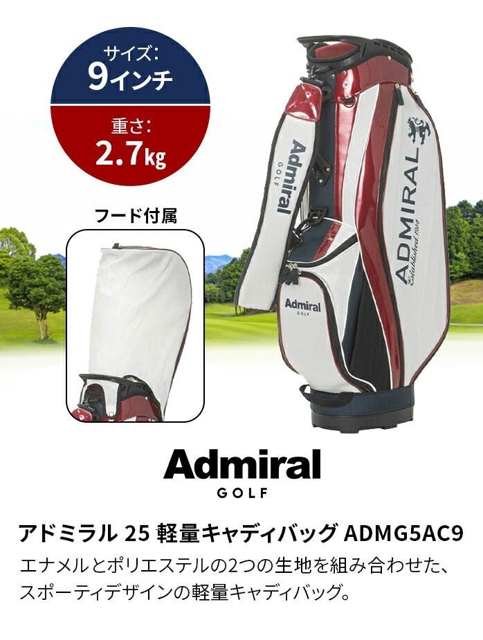 アドミラル 25 キャディバッグ ADMG5AC9 CB 軽量 9型 Admiral 全