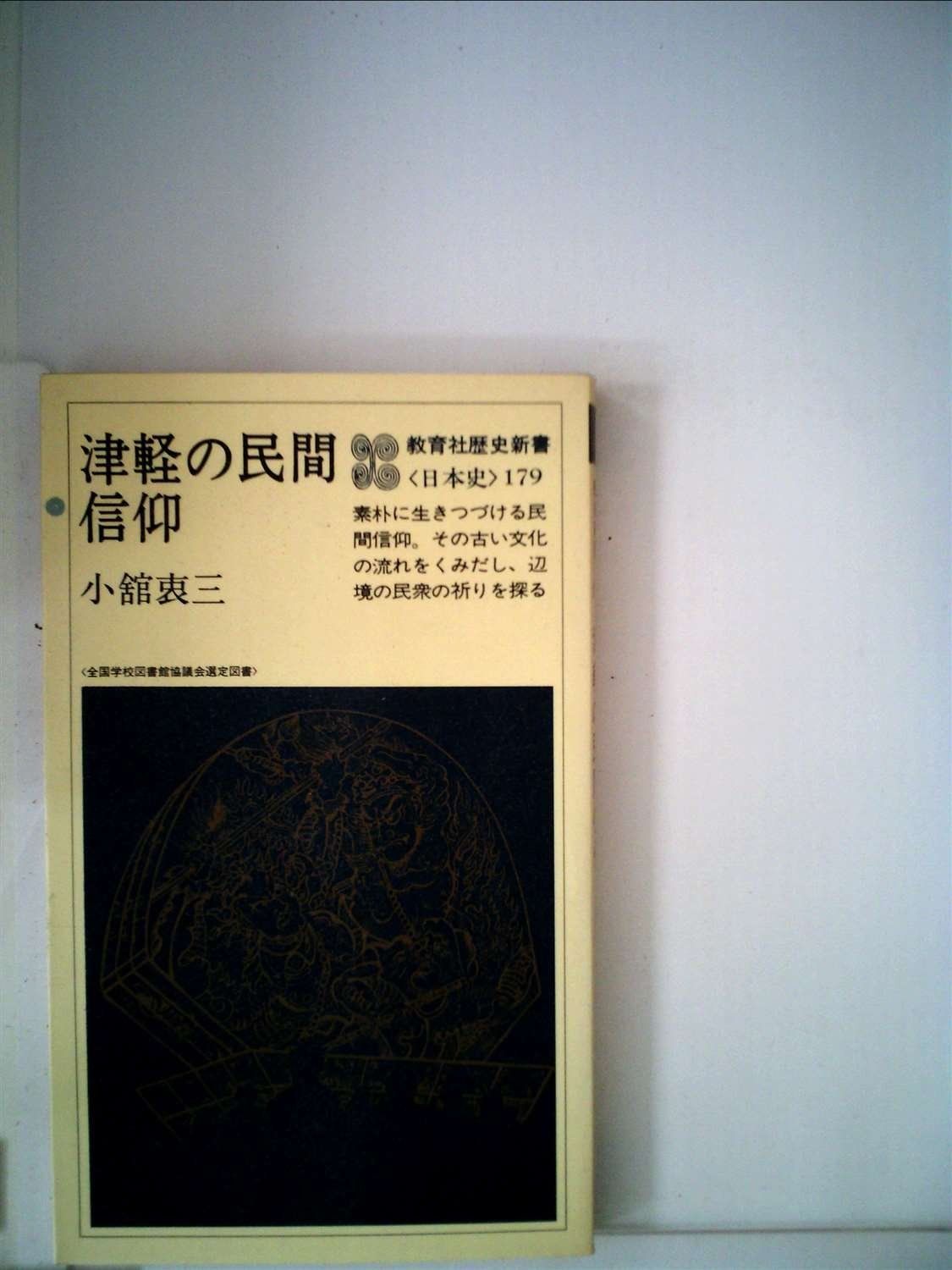 津軽の民間信仰 1980年 教育社歴史新書―日本史 179