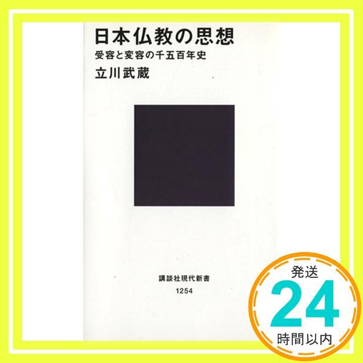 日本仏教の思想 受容と変容の千五百年史 講談社現代新書 1254 立川 武蔵_02