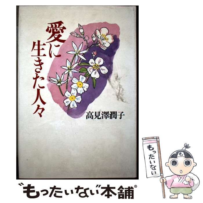 【中古】 愛に生きた人々/日本基督教団出版局/高見沢潤子 中古】 愛に生きた人々 / 高見沢 潤子 / 日本基督教団出版局