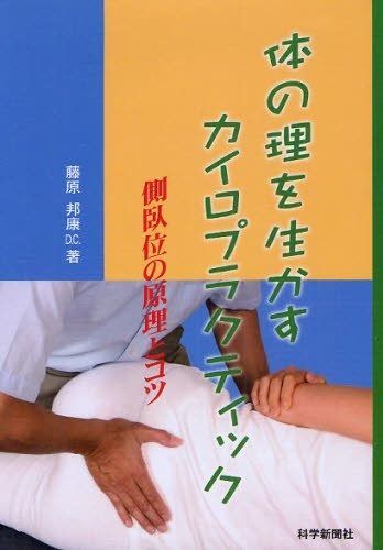 【人気定番，本物保証】 体の理を生かすカイロプラクティック: 側臥位の原理とコツ その他