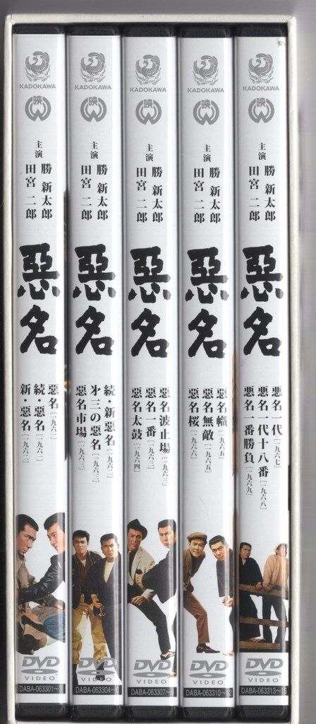 悪名 DVD-BOX 5枚組