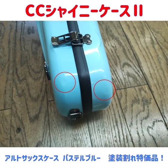 CCシャイニーケースⅡ アルトサックスケース パステルブルー 塗装割れ