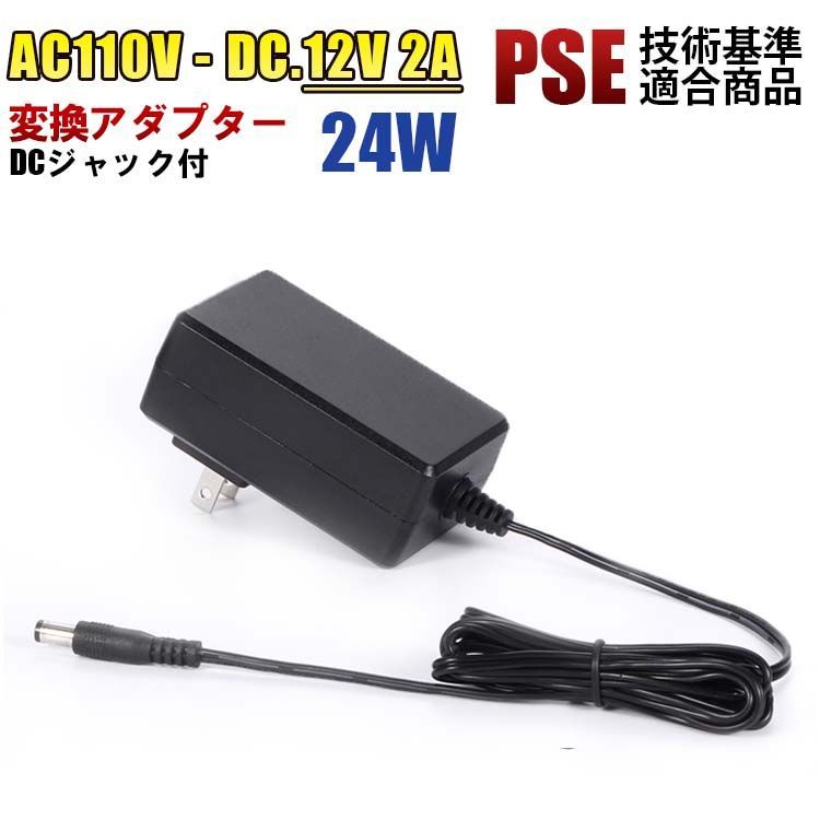 家庭用AC 100V DC12V 2A 24w 12V2A 変換アダプター 汎用 電源 LED 