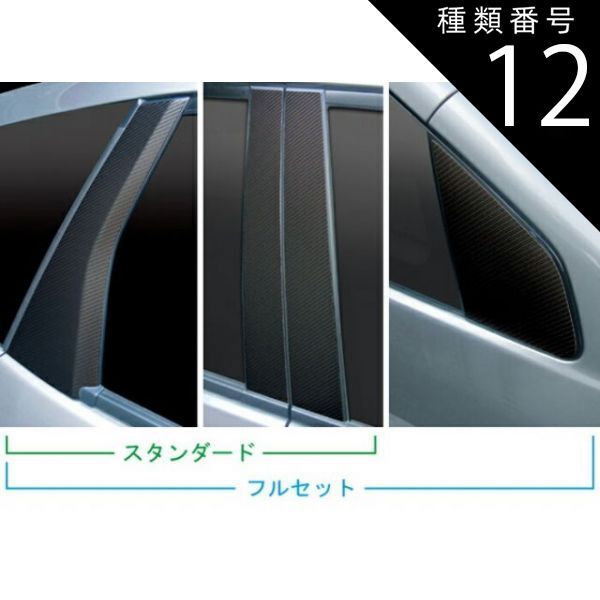 種類12：パールホワイト/バイザーカット 【送料無料/代引不可】ハセプロ　マジカルアートシート　カーボン調ピラー8枚 スタンダードセット　フィット/フィットRS　GE6/GE7/ GE8/GE9　（H19/10〜