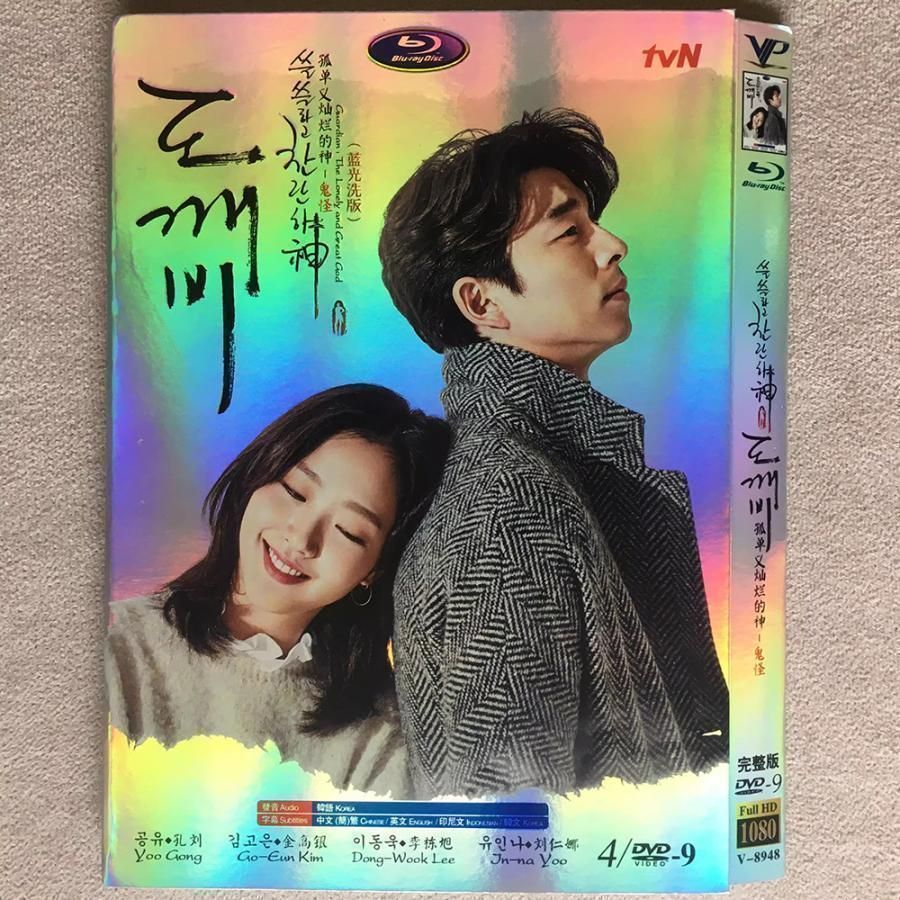 新品】DVD トッケビ~君がくれた愛しい日々~ DVD 韓国語字 全