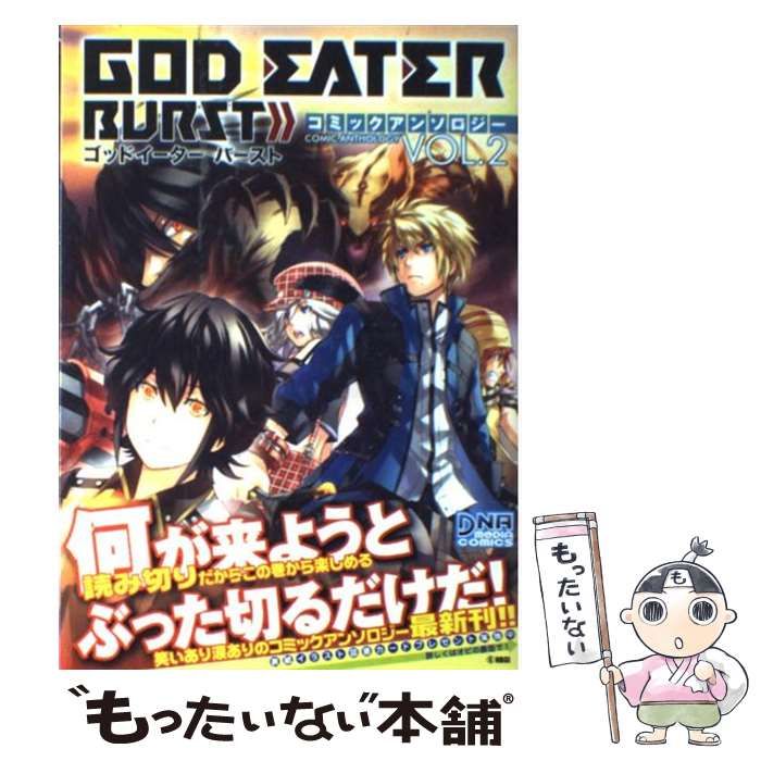 【中古】 ＧＯＤ　ＥＡＴＥＲ　２　ＲＡＧＥ　ＢＵＲＳＴコミックアンソロジー ２/一迅社 楽天市場】【中古】 GOD EATER 2 コミックアンソロジー