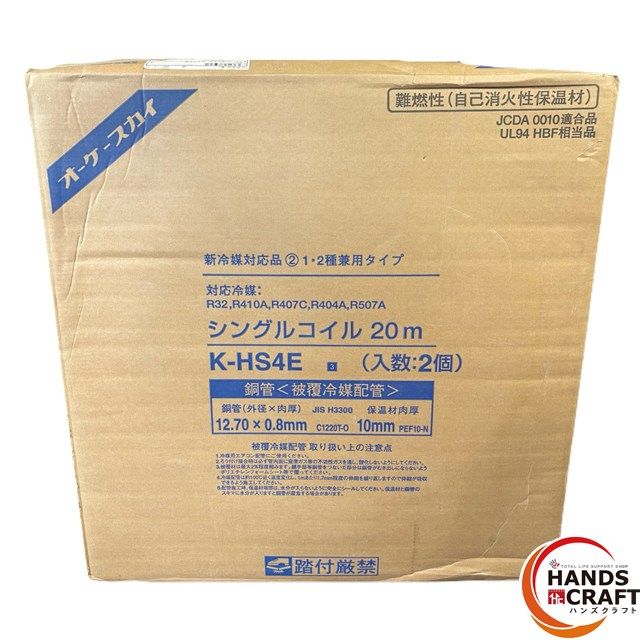 ◎ ♥ 未開封 オーケースカイ K-HS4E シングルコイル 20m 2個入り 外径12.7mm×肉厚0.8mm 被覆冷媒配管 1 2種兼用
