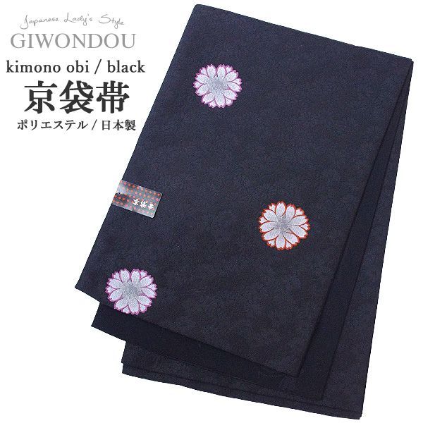 京袋帯 お太鼓 一重太鼓 | 黒色 花柄 地模様 蝶々 | リバーシブル ポリエステル 仕立て上がり レトロ 粋 レディース 帯 着物 20代 30代 40代 50代 60代 70代 kyo-r7-gu1