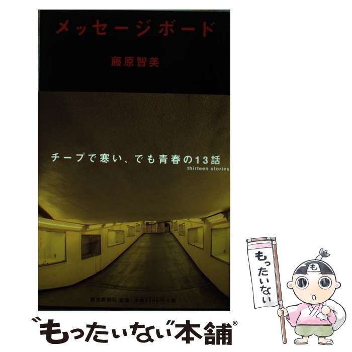 【中古】 メッセージボード/読売新聞社/藤原智美 中古】 メッセージボード / 藤原 智美 / 読売新聞社 - メルカリ