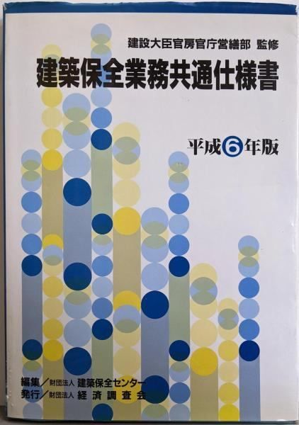 建築保全業務共通仕様書 平成6年版 建築保全センター 編 経済調査会