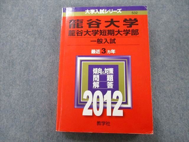 TV25-100 教学社 大学入試シリーズ 龍谷大学・龍谷大学短期大学部 問題