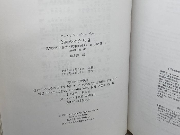 【美本】【未使用】交換のはたらき1・2 ブローデル　みすず書房 交換のはたらき(1・2)2冊揃（物質文明・経済・資本主義 15-18世紀