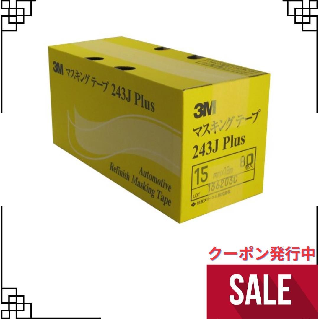 3M No.243J PLUS マスキングテープ 15mm×18M 80巻入 注目の - テープ