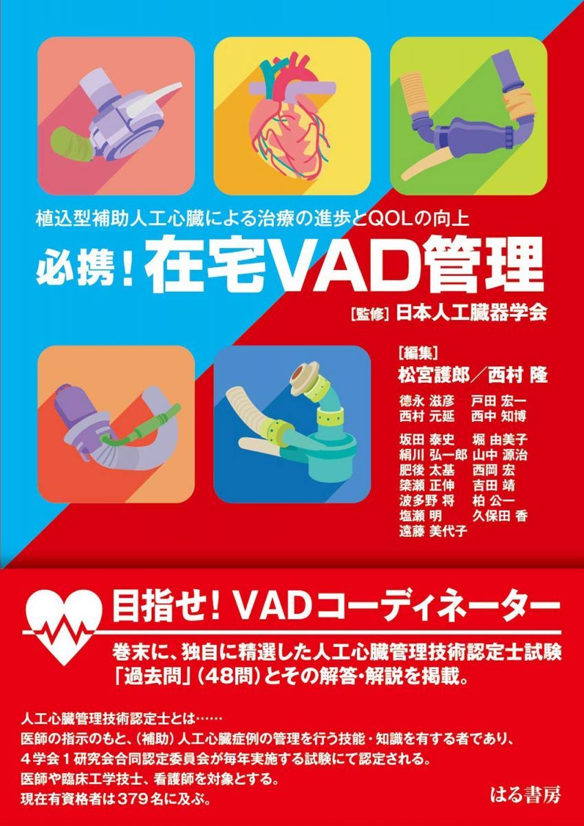 必携! 在宅VAD管理 植込型補助人工心臓による治療の進歩とQOL