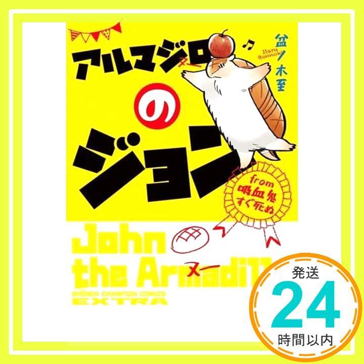 アルマジロのジョン from 吸血鬼すぐ死ぬ 1 少年チャンピオン コミックス エクストラ 盆ノ木至_03