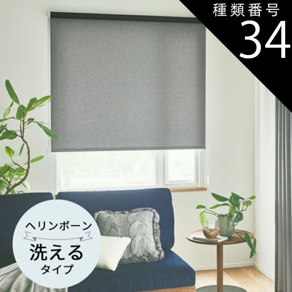 種類34 幅160.5〜200cm×高さ241〜280cm TOSO ロールスクリーン ヘリンボーン 非遮光 ウォッシャブルタイプ オーダーメイド 3色 ロールカーテン プルコード チェーン マイテック マイテックループ マイテックワンタッチループ トーソ