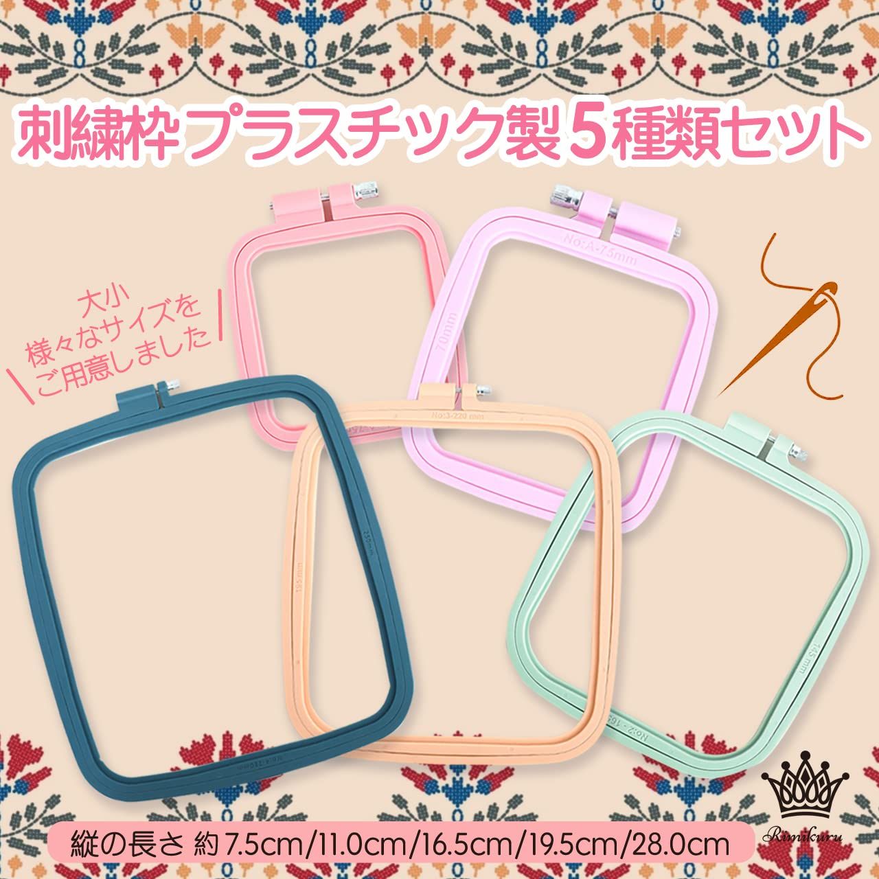 Rimikuru 刺繍枠 クロスステッチ プラスチック 5種 セット 四角 Rimikuru 刺繍枠 クロスステッチ プラスチック 5種 セット 四角